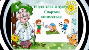 «Здорово быть здоровым» - профилактическое – онлайн мероприятие   для  младших школьников