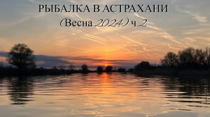 РЫБАЛКА В АСТРАХАНИ (весна 2024) часть 2