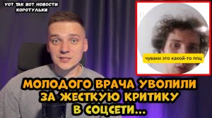 Молодого врача уволили после жестокой критики пациентов и работы в Амурской области