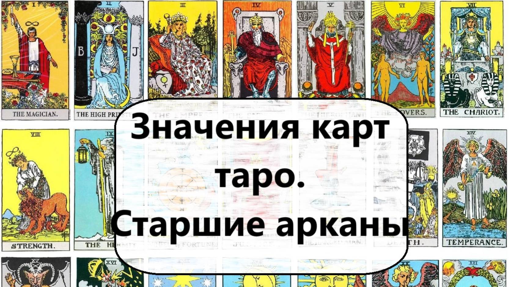 СТАРШИЕ АРКАНЫ ТАРО. ПРОСТЫЕ ЗНАЧЕНИЯ КАРТ.