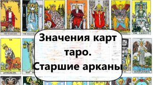 СТАРШИЕ АРКАНЫ ТАРО. ПРОСТЫЕ ЗНАЧЕНИЯ КАРТ.