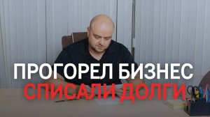 ПРОГОРЕЛ БИЗНЕС 
История одного банкрота ПРЕДПРИНИМАТЕЛЯ