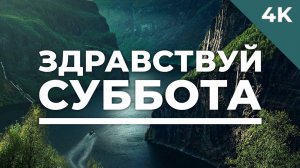 Здравствуй, суббота - христианское караоке (4K)