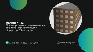 Маппинг IFC. Формирование семантических свойств (атрибутов) для объектов 3D-модели