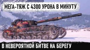 Fv215B Самый Дпмый Тяж 10 Уроня! Попал В Невероятную Бойню На Берегу