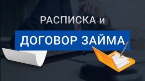 Как оформить договор займа | Как оформить расписку