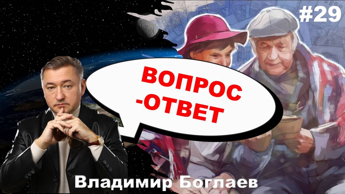 Владимир Боглаев: Вопрос-ответ, выпуск 29.