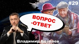 Владимир Боглаев: Вопрос-ответ, выпуск 29.