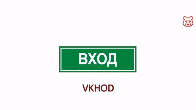 Signs in Russian - ENTRANCE / ENTRY. What do mean inscription on boards in Russian смотреть онлайн