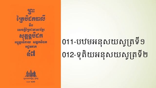 011 បឋមអនុសយសូត្រទី១, 012 ទុតិយអនុសយសូត្រទី២ смотреть онлайн