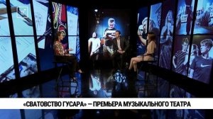 Спектакль «Сватовство гусара» — премьера в ХМТ. "Смотри Хабаровск" на телеканале Хабаровск