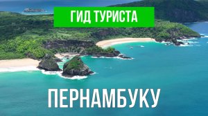 Пернамбуку | Видео с дрона | Бразилия с высоты птичьего полета