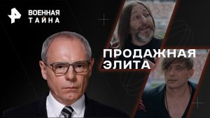 Продажная элита — Военная тайна с Игорем Прокопенко