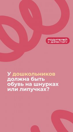 У дошкольников должна быть обувь на шнурках или липучках? | Подкаст "Родителей к директору"