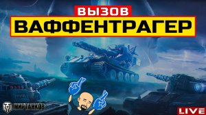 🔥 ВАФФЕНТРАГЕР: ВЫЗОВ и ОБНОВЛЕНИЕ 1.30 😂 Мир Танков