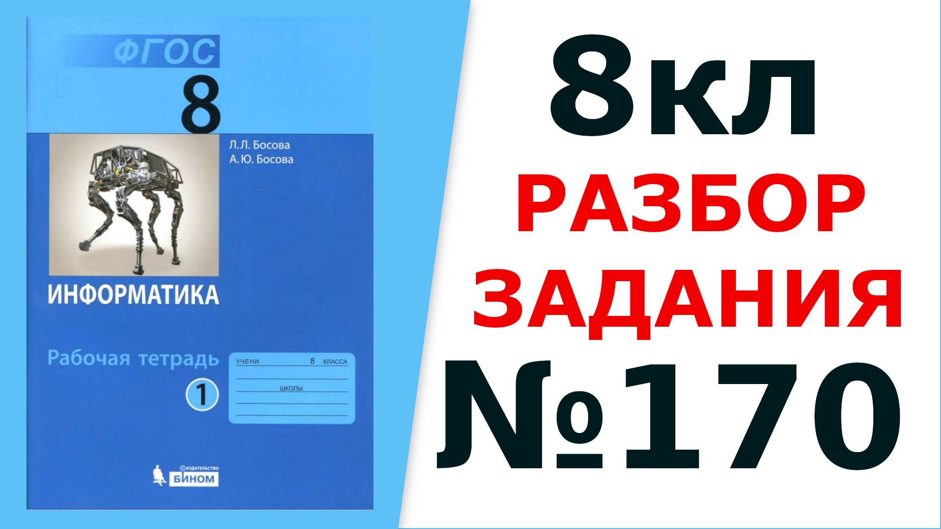 ГДЗ Информатика Босова 8 кл. №170 Решение задания
