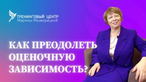 КАК ПРЕОДОЛЕТЬ ОЦЕНОЧНУЮ ЗАВИСИМОСТЬ