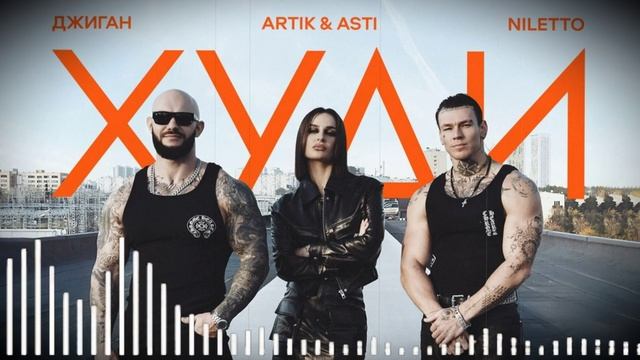 худи джиган. кавер песни слушать (2024)
