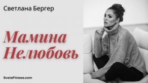 Подкаст: Отношения с мамой. Почему мама не любит?