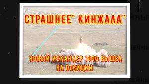 Страшнее "Кинжала"? Новый ИСКАНДЕР-- 1000 вышел на позиции.