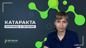 Катаракта. Причины, лечение.