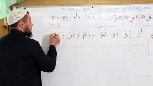 Урок №16. Буква Вау ( و  )