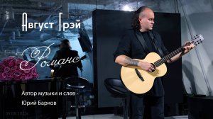 Август Грэй (Юрий Барков) – Романс