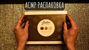 Распаковка шоколадных конфет - АСМР