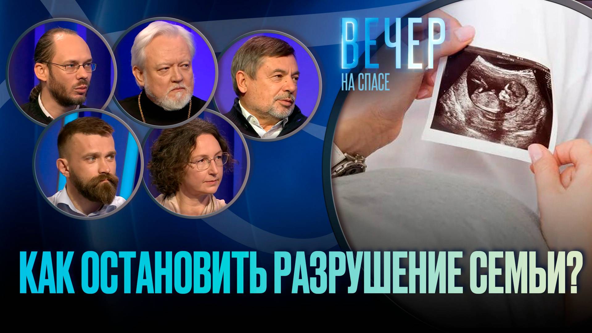 АБОРТЫ И БРОШЕННЫЕ В АЭРОПОРТУ ДЕТИ. КАК ЭТО ЛИШАЕТ РОССИЮ БУДУЩЕГО? / ВЕЧЕР НА СПАСЕ