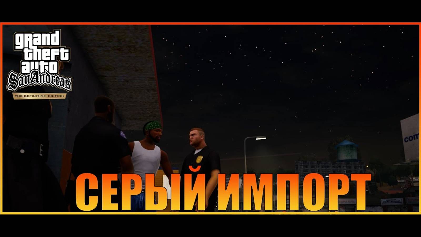 Серый импорт  Лос-Сантос   Grand Theft Auto San Andreas  The Definitive Edition