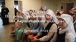 Празднование Покрова Пресвятой Богородицы. 19 октября 2024 года