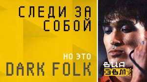 Следи за Собой, но это DARK FOLK (Кино AI Cover)