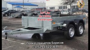 Огромный выбор!!! Прокат автомобильных прицепов в Борисове! Дешевая аренда лафета