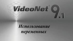 Videonet. Использование переменных.