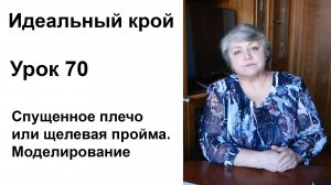 Идеальный крой. Урок 70. Спущенное плечо или щелевая пройма. Моделирование.