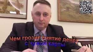 Чем грозит снятие денег с чужой банковской карты