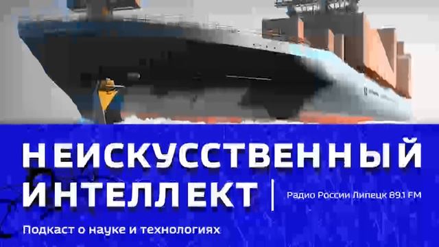 «Неискусственный интеллект» - Поднять паруса!