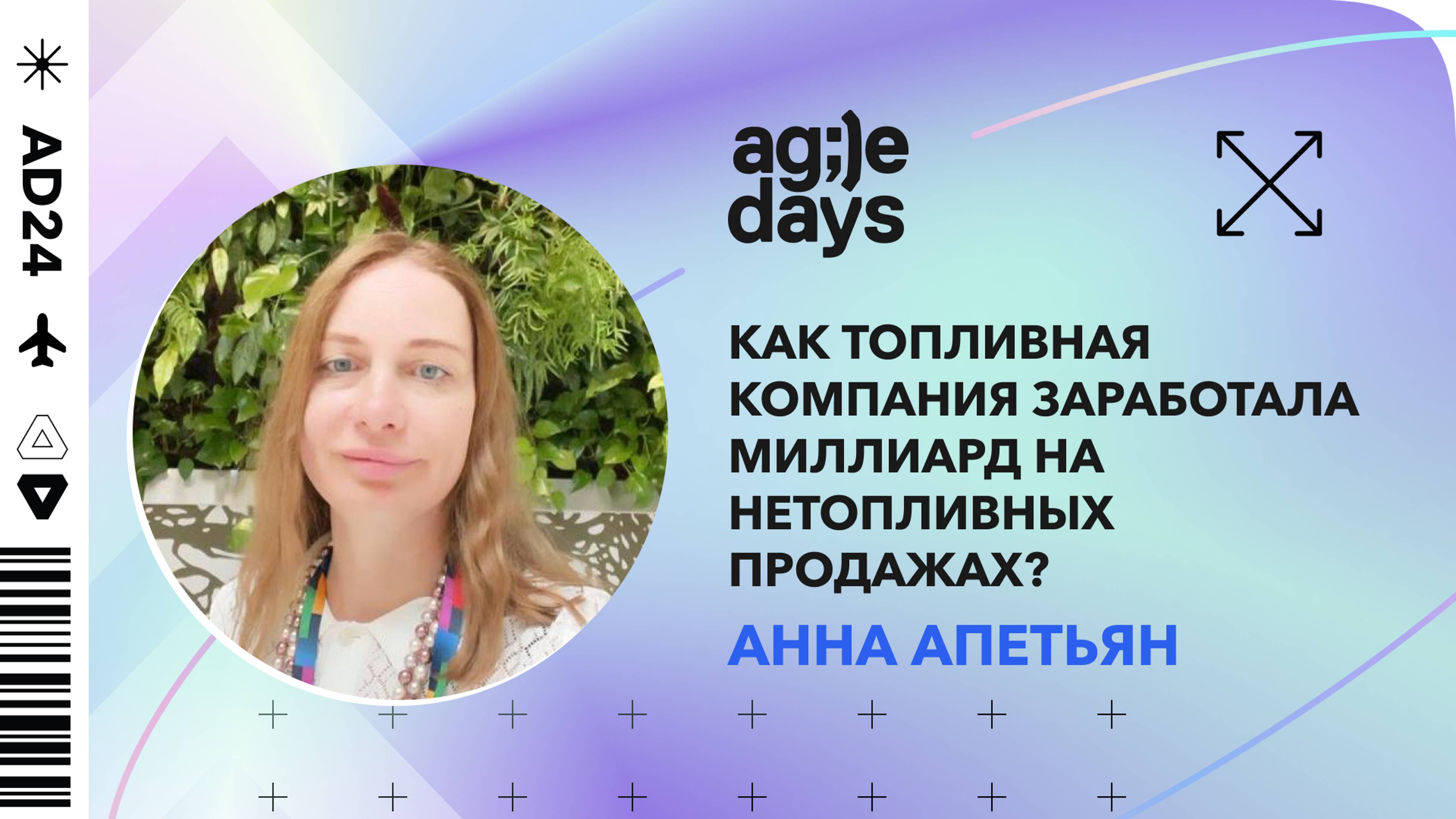 Как топливная компания заработала миллиард на нетопливных продажах? Анна Апетьян