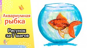 Как нарисовать Аквариумную Рыбку? | Урок рисования для новичков | How to draw an aquarium fish