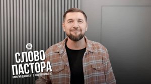 Слово пастора / 2 Коринфянам 9:10 / Василий Доценко