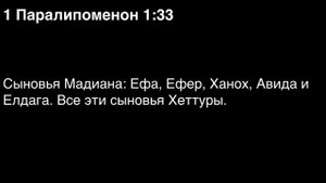 День 104. Библия за год. С митрополитом Иларионом.