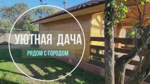 Уютная дача рядом с городом