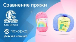 🍭Детская новинка Пехорка & Карамелька Камтекс_ Сравнение двух бюджетных акрилов (360p)