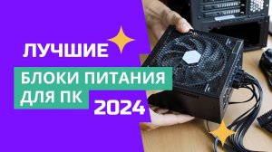 ТОП-7. Лучшие блоки питания✅. Рейтинг 2024🏆. Какой хороший блок питания лучше выбрать для компа?