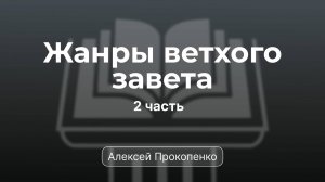Проповедь по жанрам Ветхого завета | Семинар 2 | Алексей Прокопенко