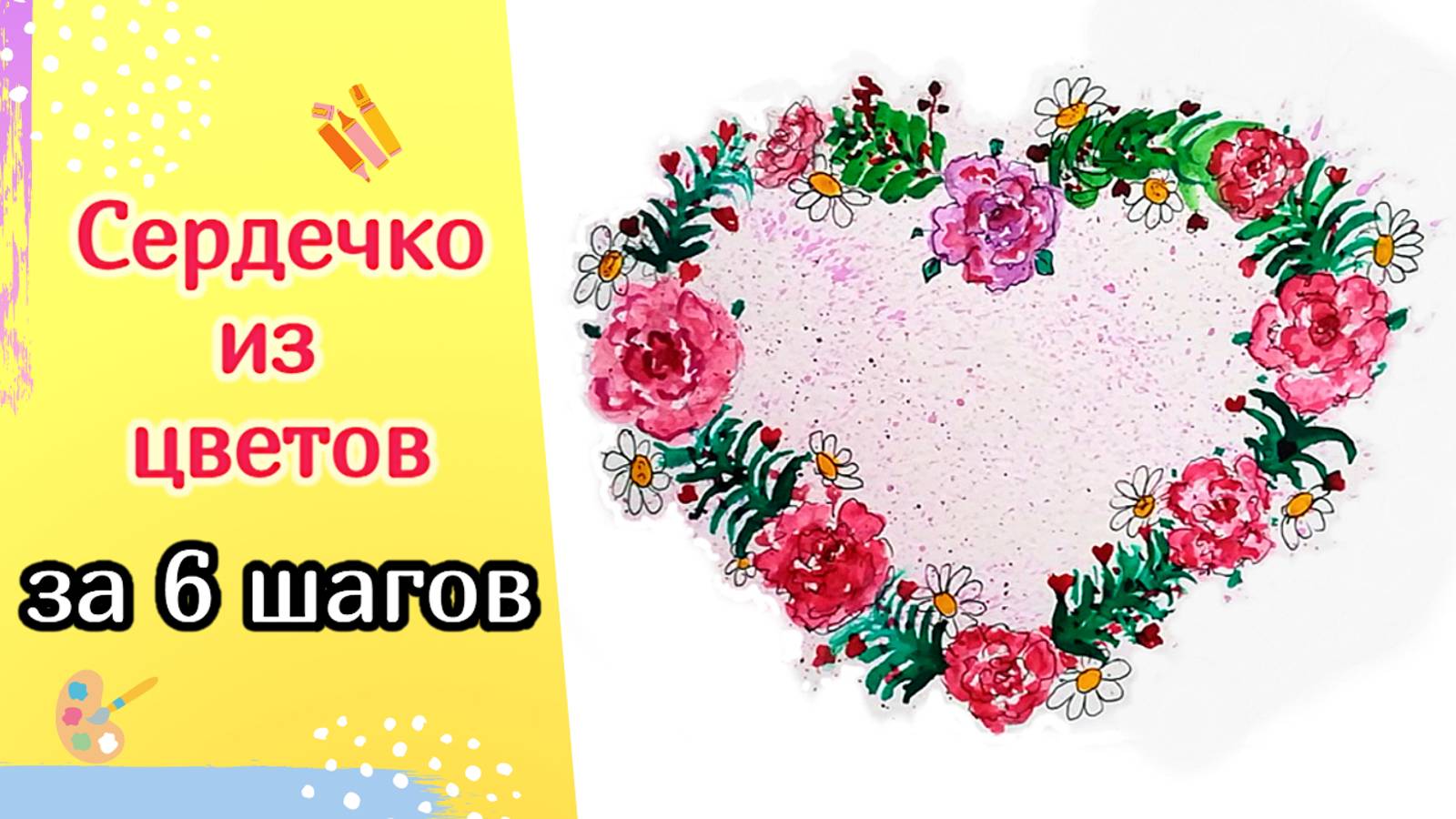 Как нарисовать Сердечко из Цветов | Рисунок ко Дню Влюблённых, 14 февраля