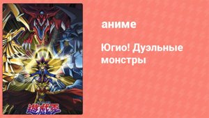 Югио! Дуэльные монстры 3 сезон 4 серия (аниме-сериал, 2000)