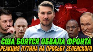 Реакция Путина на просьбу Зеленского прекратить огонь. Зачем Остин приехал в Киев? Сводка с фронта