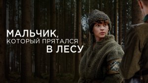 Мальчик, который прятался в лесу - Русский трейлер (2023)