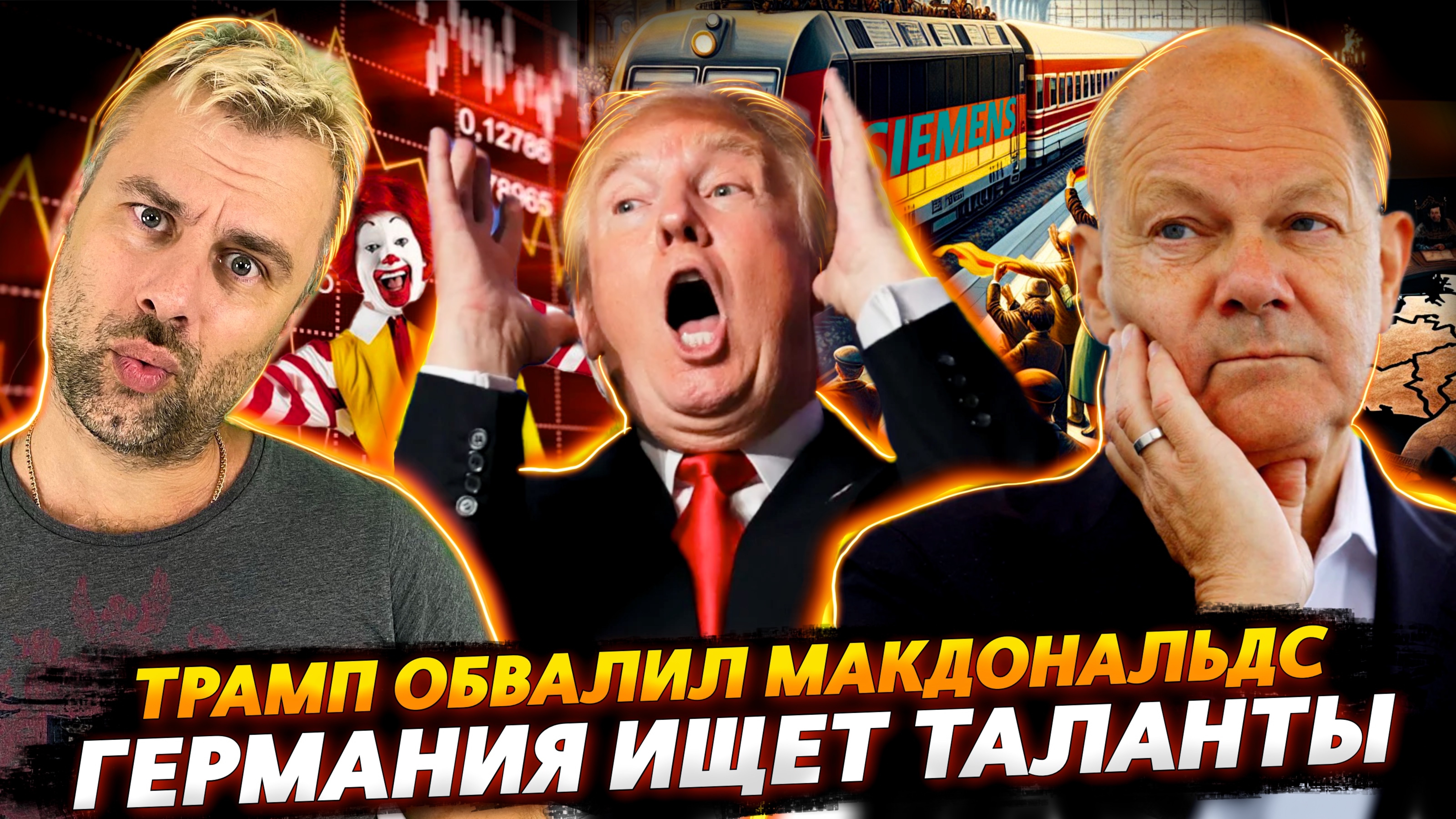 КАРИН ЖАН-ПЬЕР И СЛОЖНОСТИ ЭКОНОМИКИ | ТРАМП ОБВАЛИЛ МАКДОНАЛЬДС | ГЕРМАНИЯ ИЩЕТ ТАЛАНТЫ